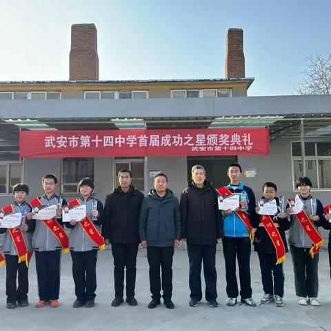 以梦为马趁芳华，不负韶华奔成功 ———武安市第十四中学举办首届“成功之星”颁奖典礼