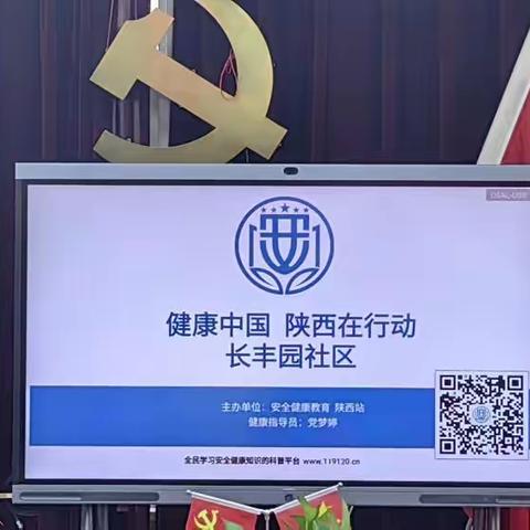 “健康中国，陕西在行动”—长丰园社区开展健康教育专题讲座