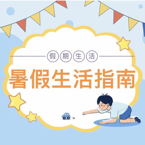 缤纷夏日 快乐暑假——矮桥完小2023年暑假生活指南