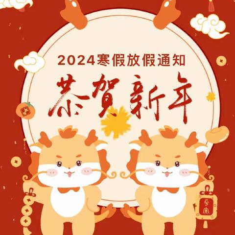 安全过寒假，快乐迎新年——矮桥完小2023-2024学年寒假告家长书