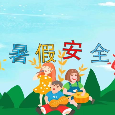 快乐暑假 安全一夏——矮桥完小暑期安全教育