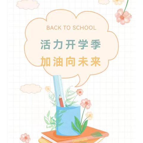 活力开学季 加油向未来——绥德县第一小学2024年秋季入学须知