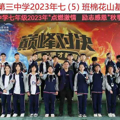 铜仁三中学七年级(5）班2023年“点燃激情，励志感恩”秋季研学实践活动