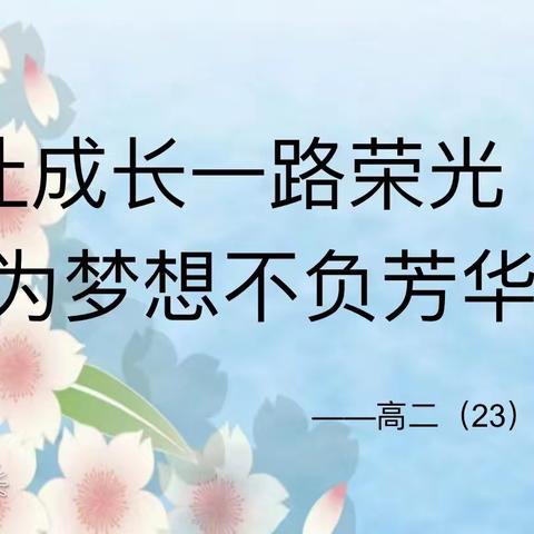 “让成长一路荣光，为梦想不负芳华”