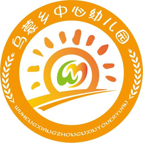 乌蒙乡中心幼儿园 ﻿﻿2024秋季开学收心计划