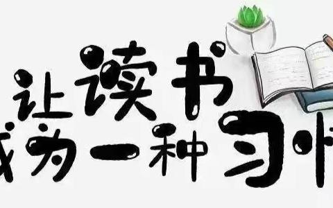 【润智三王•启智课程】“以书润心 与智同行”任留中心小学“+校”三王小学悦读会（六）