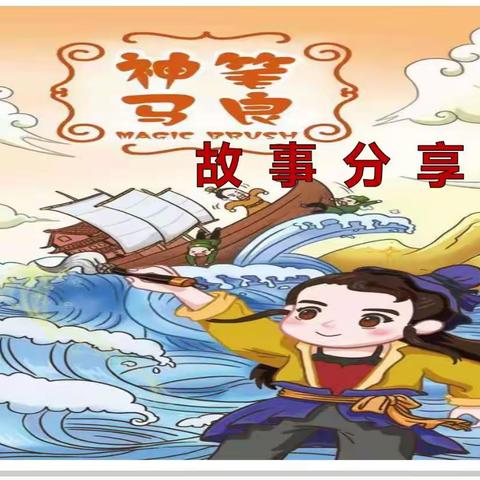 《神笔马良》阅读分享会