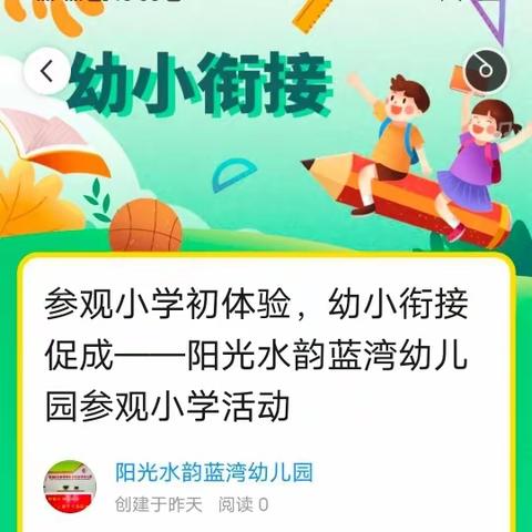 参观小学初体验，幼小衔接促成长——阳光水韵蓝湾幼儿园参观小学活动