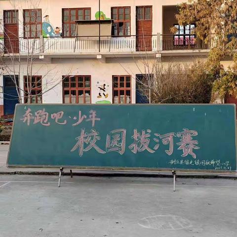 “拔河比赛促团结，凝心聚力展风采”——留光镇国航希望小学拔河比赛