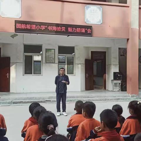 留光镇国航希望小学“书海拾贝，魅力诵读”会