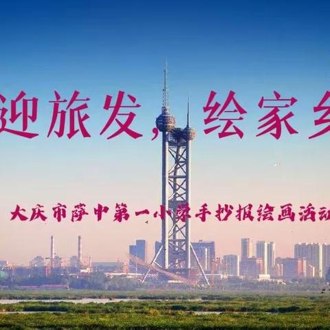 【工作落实年】迎旅发，绘家乡——大庆市萨中第一小学手抄报绘画活动