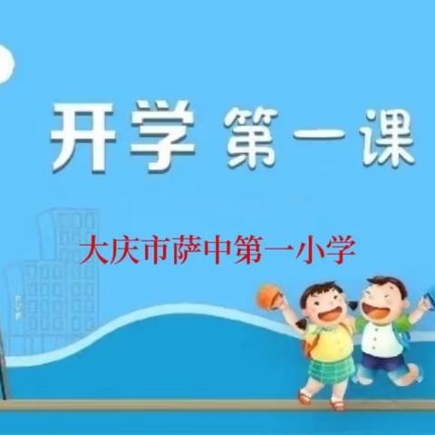 “开学第一课，开启新篇章”——大庆市萨中第一小学主题班会活动