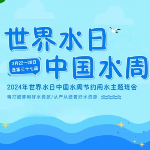 滴水在指尖，节水在心间——大庆市萨中第一小学“世界水日”“中国水周”主题教育活动