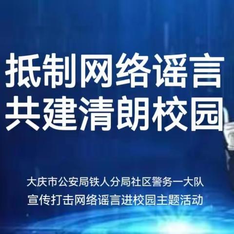 抵制网络谣言、共建清朗校园-----大庆市铁人公安分局社区警务一大队宣传打击网络谣言进校园主题活动