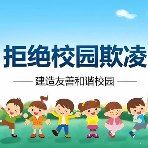 校警携手 拒绝校园欺凌 ——大庆市萨中第一小学预防校园暴力与学生欺凌防范防治专项教育活动