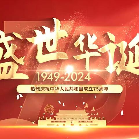 礼赞祖国华诞 共筑强国梦想 ——大庆市萨中第一小学“喜迎国庆”主题系列活动