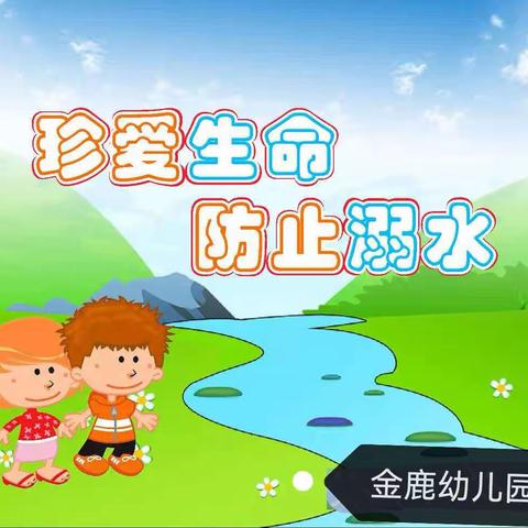 【安全教育】防溺水安全教育