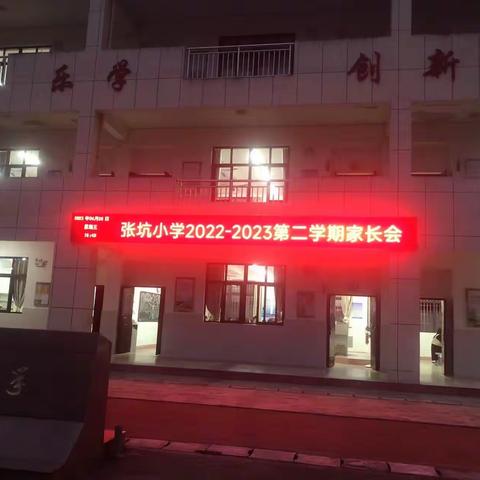 共育待花开，同心向未来——漳州市张坑小学2022-2023学年第二学期家长会