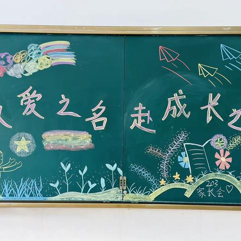 以爱之名，赴成长之约——203班家长会