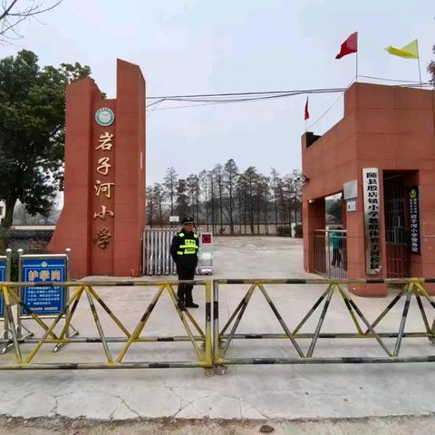 殷店镇岩子河小学寒假假期致家长的安全提醒