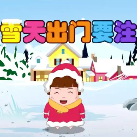 雨雪天气，注意安全——殷店镇岩子河小学防范极端天气致家长的一封信