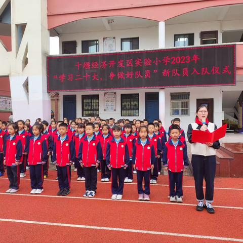 十堰经济开发区实验小学举行2023年“学习二十大，争做好队员”新队员入队仪式