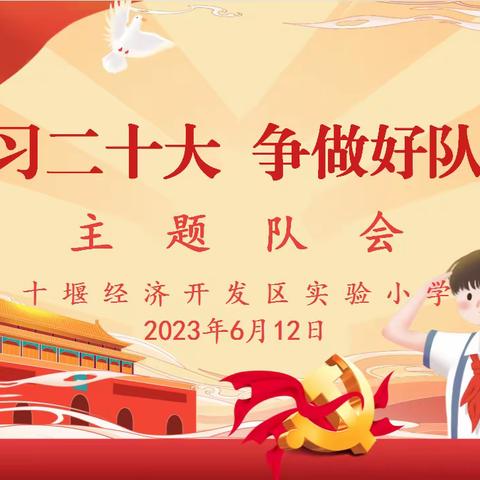 十堰经济开发区实验小学2023年“学习二十大，争做好队员”主题队会