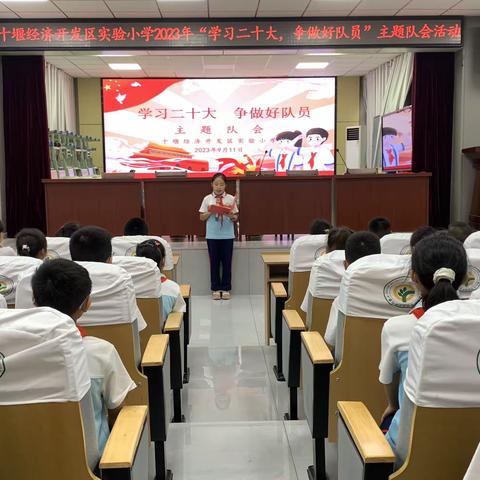 十堰经济开发区实验小学召开2023年“学习二十大，争做好队员”主题队会