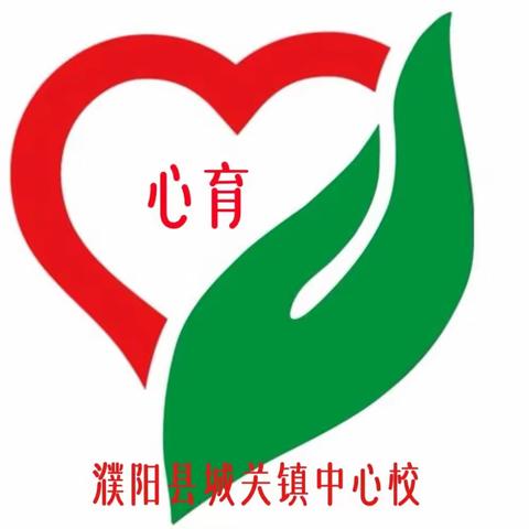 关爱儿童成长 阳光“心育”相伴          濮阳县城关镇“心育”团队课程纪实活动