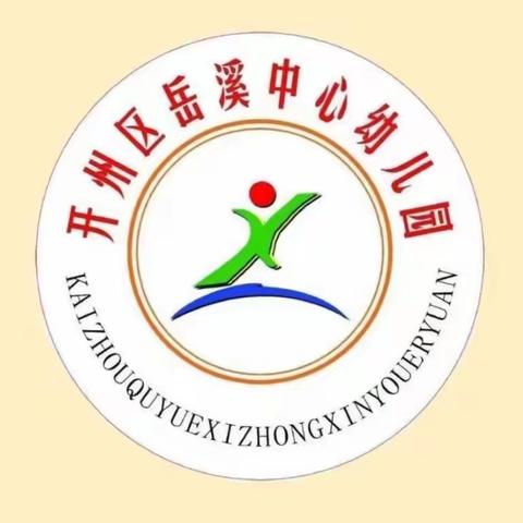 🎉岳溪中心幼儿园2024年春季小班自理能力比赛🎊