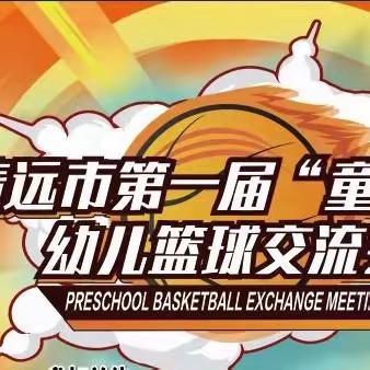 清远市第二届“童盟杯”幼儿篮球交流会【邀请函】