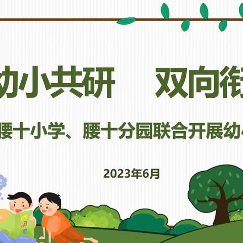 【魅力腰十】幼小共研 双向衔接 ——腰十小学开展幼小衔接活动