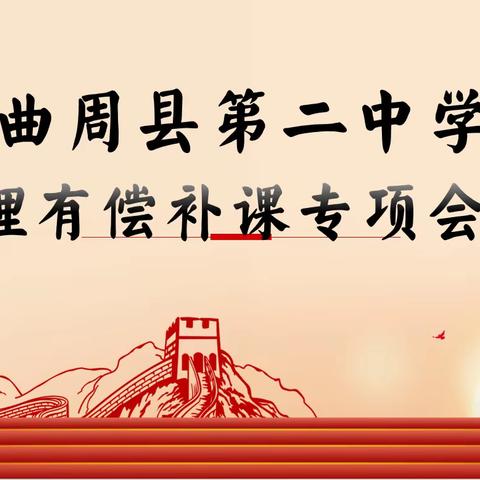 【师德师风】曲周县第二中学治理在职教师有偿补课系列活动