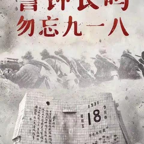 勿忘国耻吾辈自强，莲山初级中学举行纪念“9.18”事变爱国教育活动