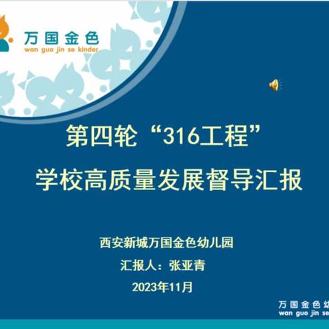 万国金色幼儿园迎接“316工程”学校高质量发展督导评价