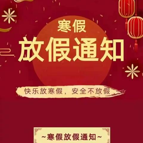 快乐寒假 多彩生活 ——北村学校2024年寒假放假须知