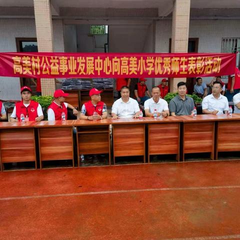 高美村公益事业发展中心向高美小学优秀师生表彰大会简报