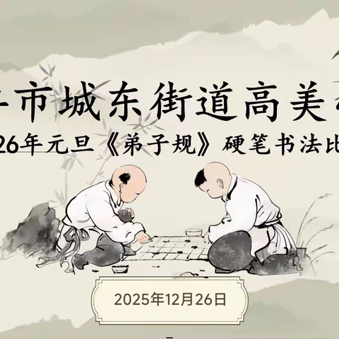 乡贤助力传经典 墨香校园育新风——   陆丰市城东街道高美小学2026年元旦 《弟子规》硬笔书法比赛圆满落幕