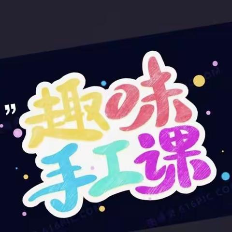 欢乐童年    创意无限——花胡硕苏木哈根庙幼儿园手工制作（创意小花朵🌺）