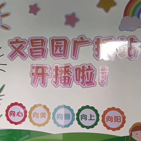 文昌实验学校附属幼儿园第二期小喇叭广播站美篇