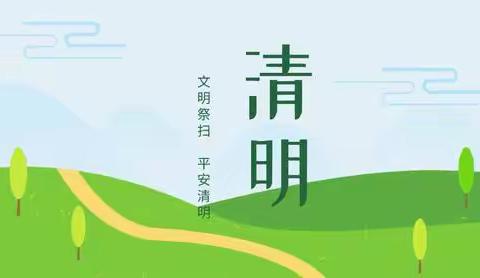 武阳中心街实验学校2024年清明假致家长的安全告知书