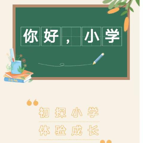 你好，小学！——少阳乡壹园幼儿园幼小衔接之走进少阳乡中心小学