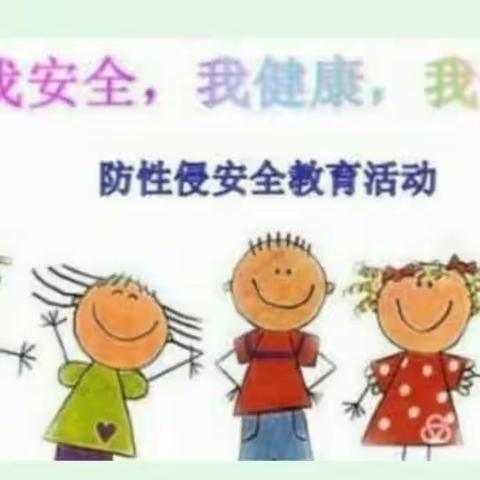 “保护自己，勇敢说不”—东郊小学“防性侵”致家长一封信