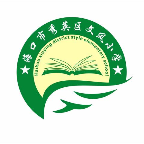 海口市秀英区文风小学——开展“学习贯彻习近平总书记关于教育工作的重要论述”主题活动