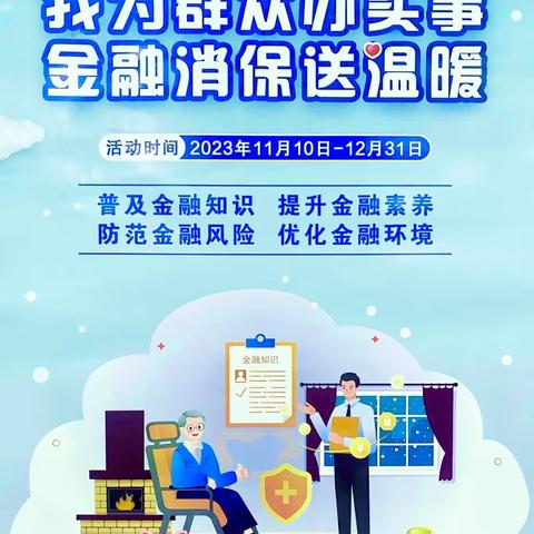 【建行辽源仙城大街支行】开展“我为群众办实事 金融消保送温暖”消费者权益保护教育宣传活动