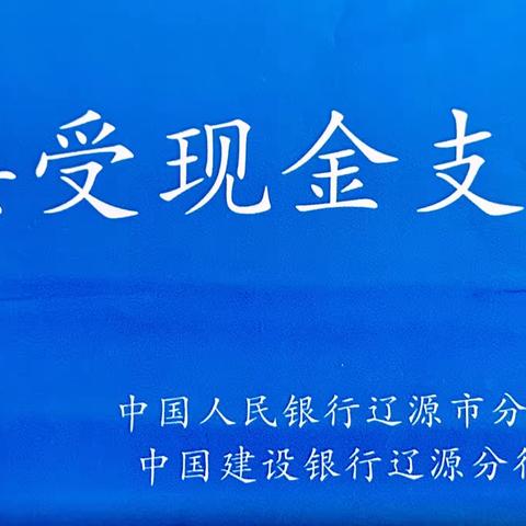 整治拒收人民币现金宣传 建行辽源分行在行动