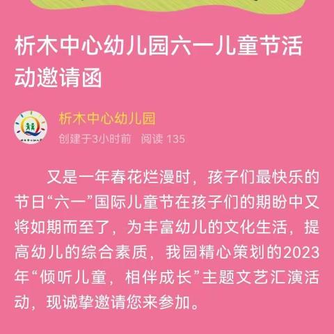 析木中心幼儿园六一儿童节活动邀请函