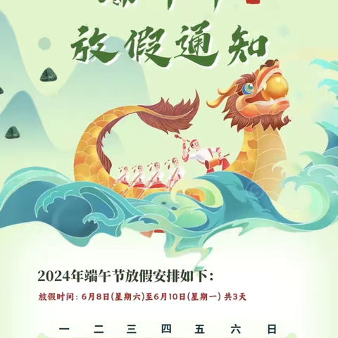 端午节假期安全提示