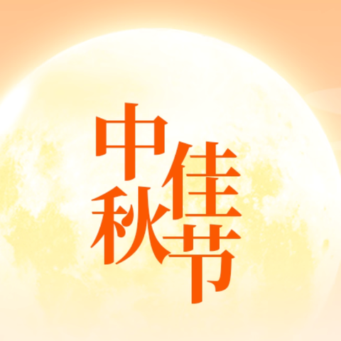 2024年中秋节放假致学生家长一封信