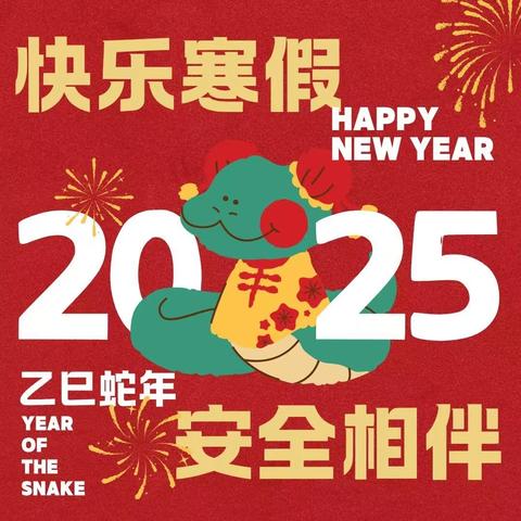 2025年寒假致学生家长一封信